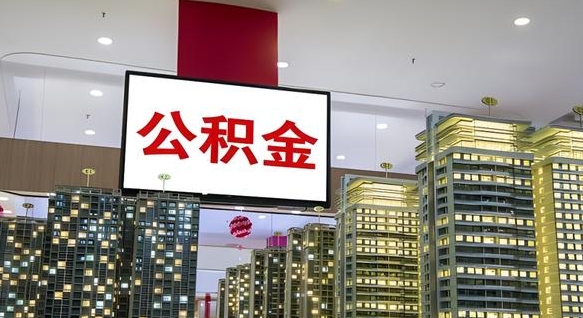 广东公积金只能打到本人卡上吗（公积金只能本人取出嘛）